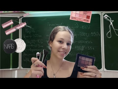 Видео: ASMR|NO TALKING☆ АСМР твоя опоздавшая одноклассница накрасит тебя☆