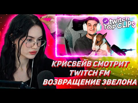 Видео: КРИСВЕЙВ СМОТРИТ ТВИЧ ТК КЛИПС Топ клипы с Twitch | ВОЗВРАЩЕНИЕ ЭВЕЛОНА, Баня с Фриками, Леву бросил