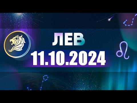 Видео: Гороскоп на 11.10.2024 ЛЕВ