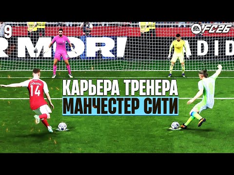 Видео: EA Sports FC 26 Карьера МС - Кто Круче Дьёкереш или Холанн ? #9