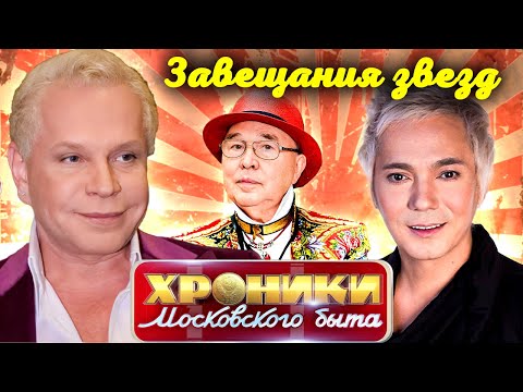 Видео: Завещания звезд | Борис Моисеев, Вячеслав Зайцев, Борис Грачевский, Олег Яковлев