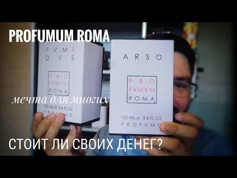 Видео: PROFUMUM ROMA: тебя я видел во сне. Лухари-парфюм? #электропарфюмер #маркинпарфюмрф