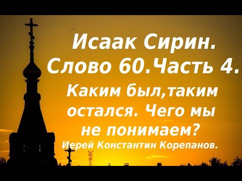 Видео: Лекция 92. Каким был, таким остался. Чего мы не понимаем? Иерей Константин Корепанов.