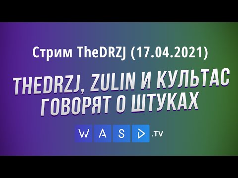 Видео: TheDRZJ, ZULIN и Культас говорят о штуках - Стрим TheDRZJ (17.04.2021)