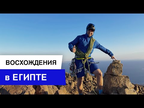 Видео: Восхождение на Синае | Альпинизм в Египте | Скалы в Дахабе