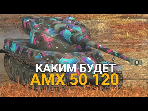 Видео: ЧТО БУДЕТ С ЭТИМ ТАНКОМ В ОБНОВЛЕНИИ 10.0 - КАК ИГРАЕТСЯ AMX 50 120 СЕЙЧАС | TANKS BLITZ