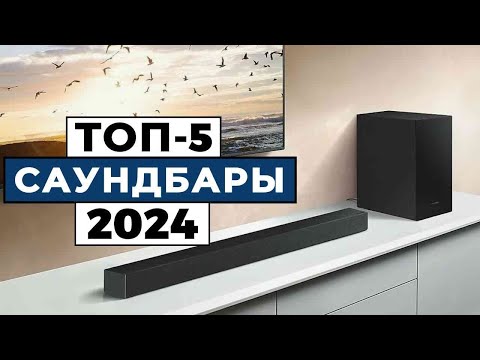 Видео: ТОП-5: Лучшие саундбары 2024 года