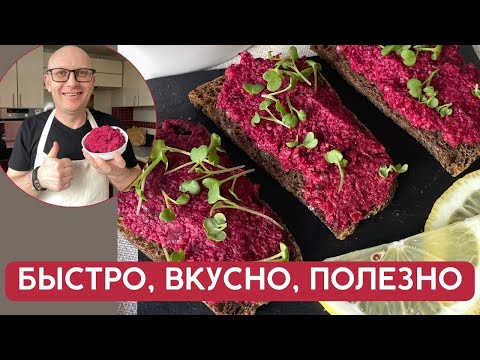 Видео: Как вкусно приготовить свеклу / ПП Рецепт на завтрак