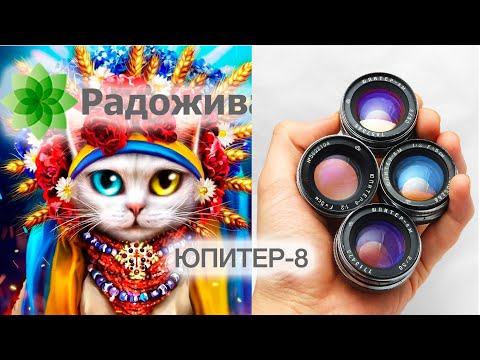 Видео: Бокешистый объектив Юпитер-8. Про рисунок Юпитер-8. ξ005