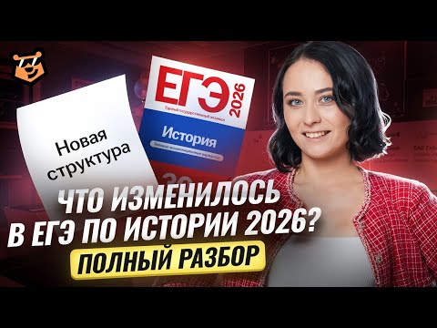 Видео: Все изменения в ЕГЭ по истории 2026 | Разбор заданий | Умскул
