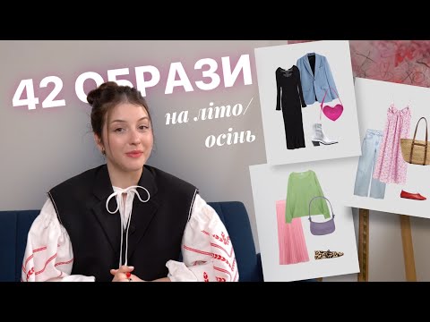 Видео: 6 ФОРМУЛ ЛУКУ / 42 ОБРАЗИ НА ЛІТО ЧИ ТЕПЛУ ОСІНЬ