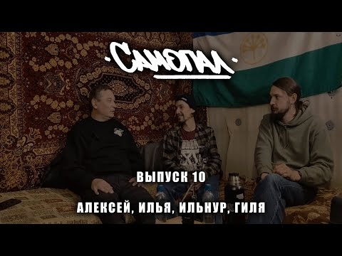 Видео: Самопал БАЛАБОЛЬСТВО десятый выпуск с Алексеем (m-fast, Vorsicht Vorsicht, Жора Хочет Хора, агнец.)