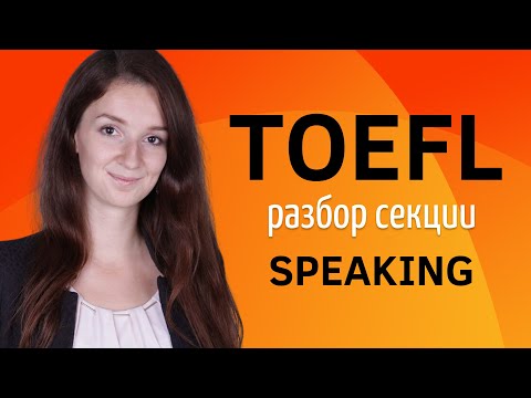 Видео: РАЗБОР секции TOEFL SPEAKING | Как подготовиться к toefl самостоятельно | Поступление в США