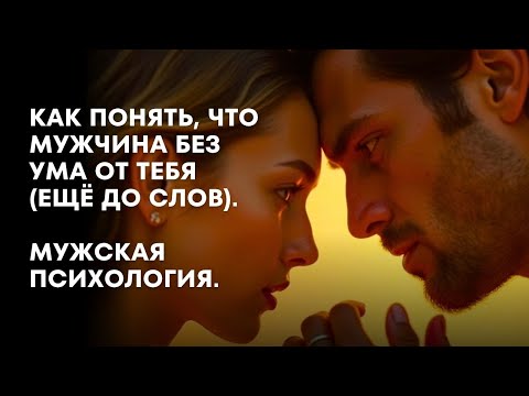 Видео: Как понять, что мужчина без ума от тебя (без слов). Мужская психология.