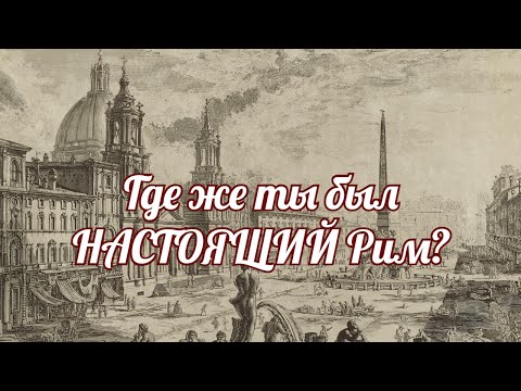 Видео: Где же был настоящий древний Рим?