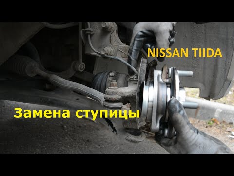 Видео: Замена ступицы НИССАН ТИИДА