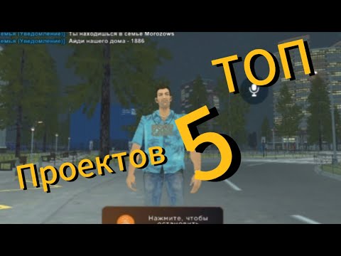 Видео: Топ 5 проектов рп