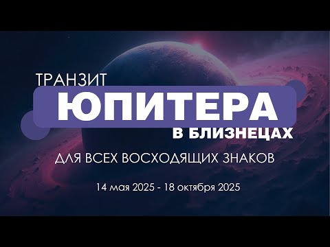 Видео: Транзит Юпитера в Близнецах для всех восходящих знаков.