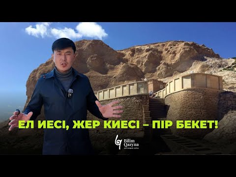 Видео: МАҢҒЫСТАУДА-ПІР БЕКЕТ | BILIM QAZYNA #bilimqazyna