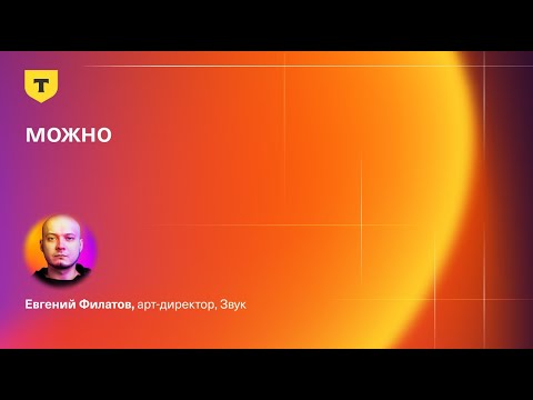 Видео: Можно — Евгений Филатов, Звук