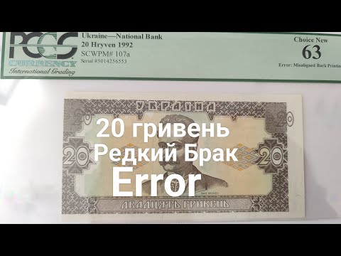 Видео: 20 Гривень 1992 брак Error