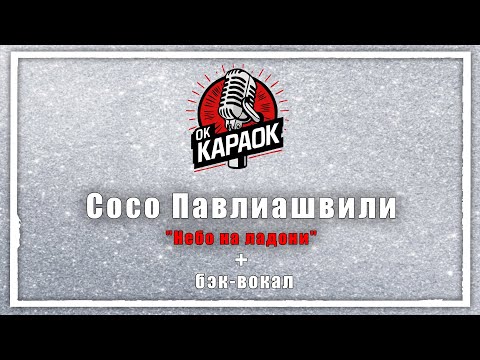 Видео: Сосо Павлиашвили-Небо на ладони(КАРАОКЕ с бэк-вокалом).