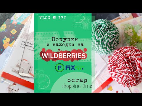 Видео: Покупки и находки с Wildberries🍇 и FixPrice/ Scrap shopping unboxing/ VLOG №171.