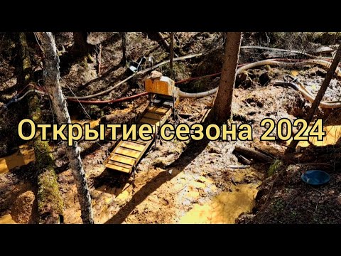 Видео: Открытие сезона апрель 2024 г.