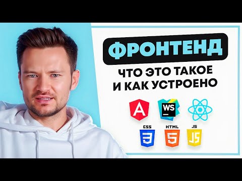 Видео: ЧТО ТАКОЕ ФРОНТЕНД (FRONTEND)? И КАК ОН УСТРОЕН?
