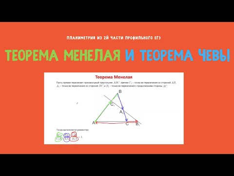 Видео: Теорема Менелая и Чевы на ЕГЭ.