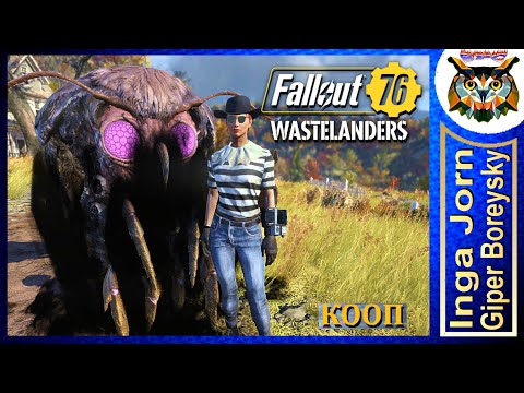 Видео: Fallout 76 WASTELANDERS ☢️ Кооп с ГБ #32 НЕПОНЯТНЫЕ ВСТРЕЧИ