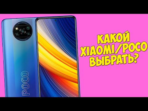 Видео: КАКИЕ XIAOMI / POCO СТОИТ СЕЙЧАС ПОКУПАТЬ, А КАКИЕ НЕТ?