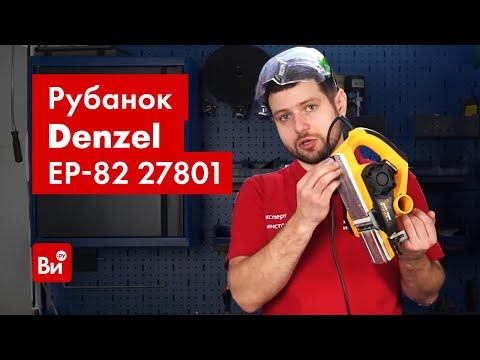 Видео: Обзор электрического рубанка DENZEL EP-82