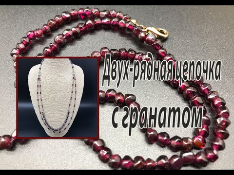 Видео: Бусы - цепочка из граната. Переделка.