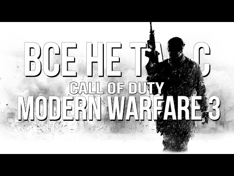 Видео: Все не так с Call of Duty: Modern Warfare 3 [Игрогрехи]