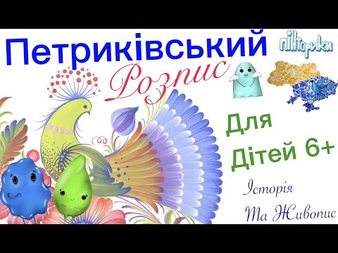 Видео: Петриківський Розпис для Дітей 6+ (Малювання) Пінторики