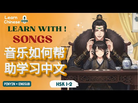 Видео: HSK 2-3 | Как музыка помогает изучающим китайский язык быстро запоминать!