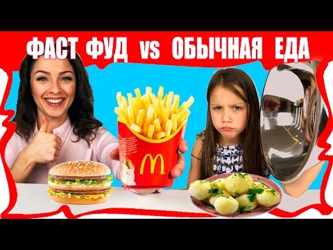 Видео: Обычная ЕДА против Фастфуд Челлендж Сравниваем С Домашней Едой / Вики Шоу