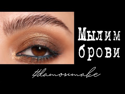 Видео: УКЛАДЫВАЕМ БРОВИ МЫЛОМ // Эффект ламинирования бровей / Волчьи брови / Пушистые брови