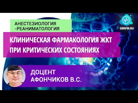Видео: Доцент Афончиков В.С.: Клиническая фармакология ЖКТ при критических состояниях