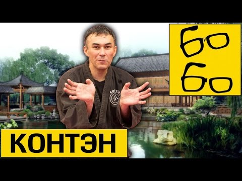Видео: Система КОНТЭН с Юрием Сенчуковым — научно-исследовательская лаборатория боевых искусств
