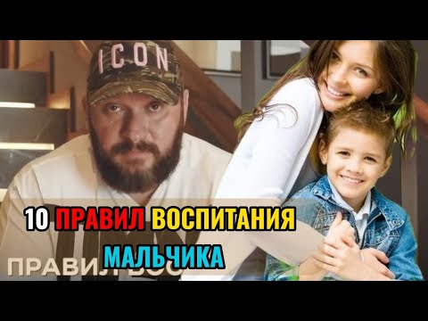 Видео: 10 правил воспитания МАЛЬЧИКА