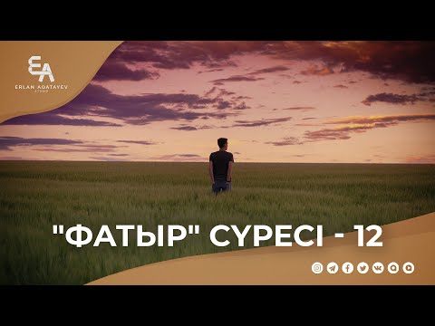 Видео: "Фатыр" сүресі - 12: "Ешқашан жойылмайтын сауда" | Ұстаз Ерлан Ақатаев ᴴᴰ