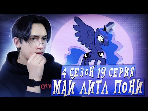 Видео: ПРИНЦЕССА ЛУНА СПАСЛА РАРИТИ!! Май литл пони 4 сезон 19 серия | Реакция