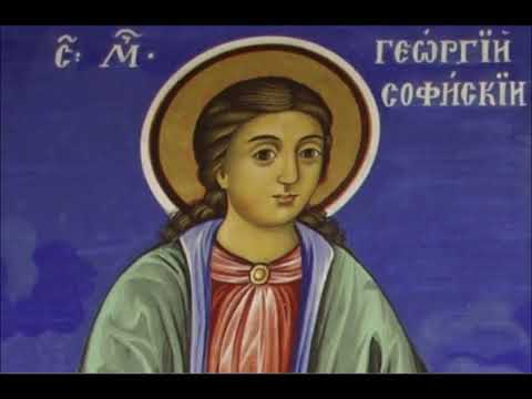 Видео: Свети Георги Софийски Нови
