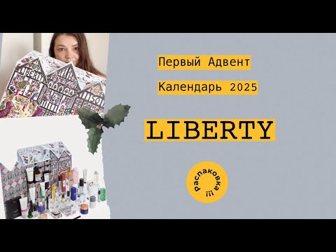 Видео: БЬЮТИ АДВЕНТ КАЛЕНДАРЬ LIBERTY LONDON ★ Advent Calendar 2025