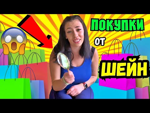 Видео: ПОХАРЧИХ СИ ПАРИТЕ В ШЕЙН 😱