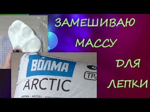 Видео: Замешиваю Массу для Лепки/гипсовая шпатлевка Волма Arctic и клей ПВА/gypsum putty and PVA glue/