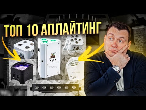 Видео: ТОП 10 | Аплайтинг для DJ