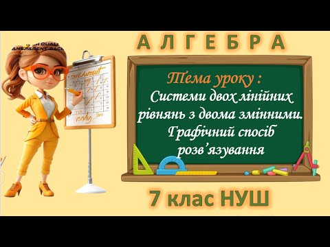 Видео: Системи двох лінійних рівнянь з двома змінними.Графічний спосіб розв'язування (Алгебра 7 клас НУШ)